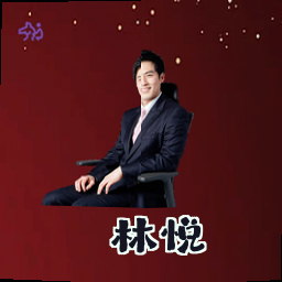 林悦
